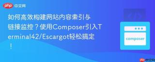 如何高效构建网站内容索引与链接监控？使用Composer引入Terminal42/Escargot轻松搞定！