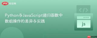 Python与JavaScript递归函数中数组操作的差异与实践