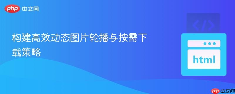 构建高效动态图片轮播与按需下载策略
