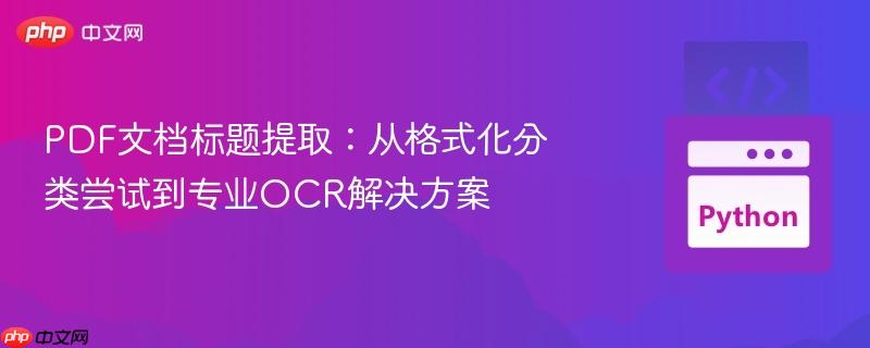 PDF文档标题提取：从格式化分类尝试到专业OCR解决方案
