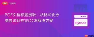 PDF文档标题提取：从格式化分类尝试到专业OCR解决方案