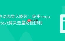 React中动态导入图片：使用require.context解决变量路径限制