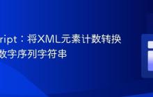 JavaScript:将XML元素计数转换为连续数字序列字符串