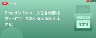 BeautifulSoup：从包含嵌套标签的HTML元素中高效提取文本内容