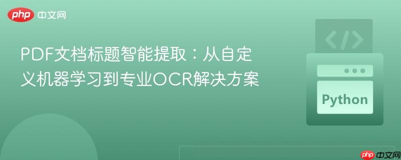 PDF文档标题智能提取:从自定义机器学习到专业OCR解决方案