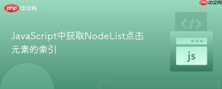 JavaScript中获取NodeList点击元素的索引