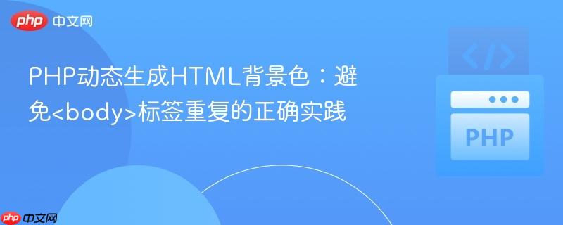 PHP动态生成HTML背景色：避免<body>标签重复的正确实践