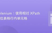 Java Selenium:使用相对 XPath 精准定位表格行内单元格