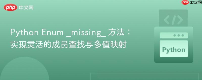 Python Enum _missing_ 方法：实现灵活的成员查找与多值映射
