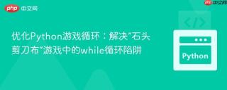 优化Python游戏循环：解决“石头剪刀布”游戏中的while循环陷阱