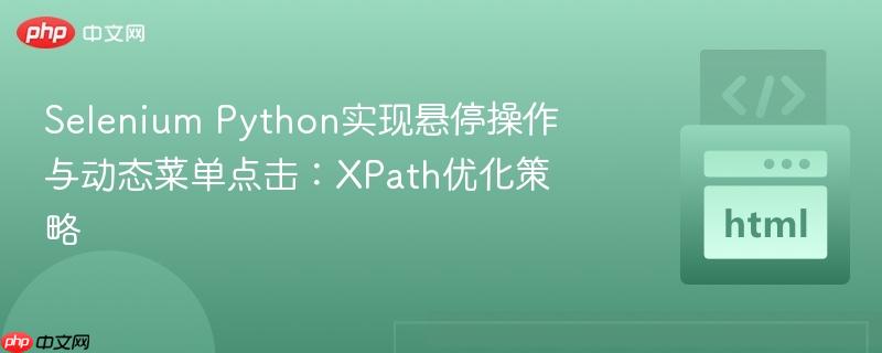 Selenium Python实现悬停操作与动态菜单点击:XPath优化策略