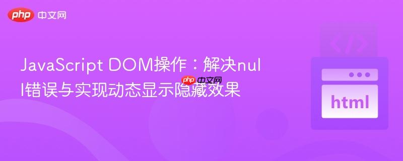 javascript dom操作:解决null错误与实现动态显示隐藏效果