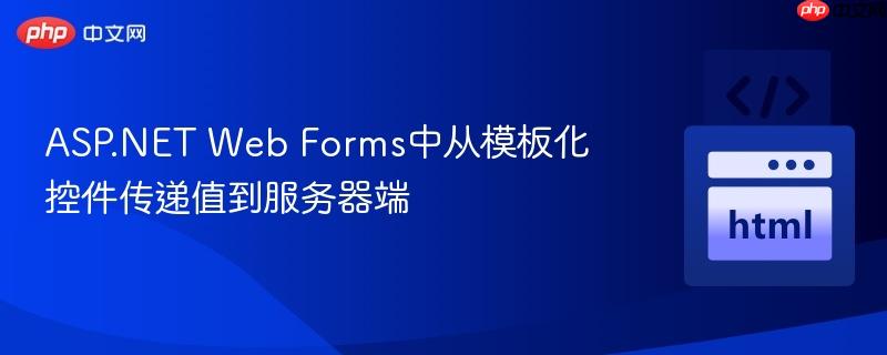ASP.NET Web Forms中从模板化控件传递值到服务器端