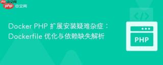 Docker PHP 扩展安装疑难杂症：Dockerfile 优化与依赖缺失解析