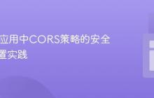 Spring应用中CORS策略的安全性与配置实践