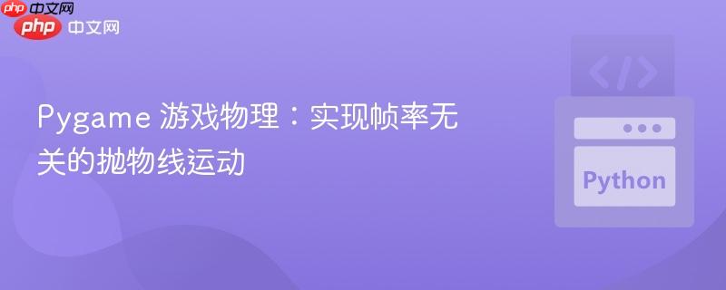 pygame 游戏物理：实现帧率无关的抛物线运动