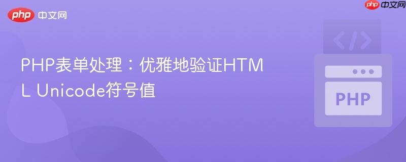 PHP表单处理:优雅地验证HTML Unicode符号值