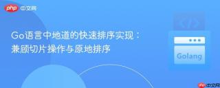 Go语言中地道的快速排序实现：兼顾切片操作与原地排序