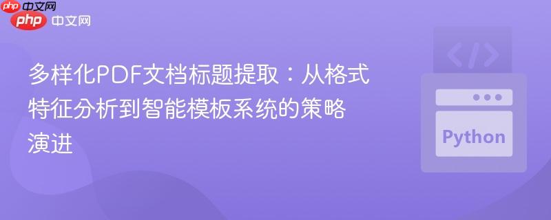 多样化pdf文档标题提取:从格式特征分析到智能模板系统的策略演进