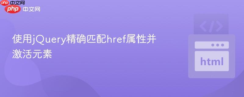 使用jQuery精确匹配href属性并激活元素