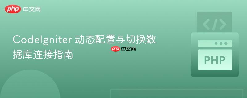 codeigniter 动态配置与切换数据库连接指南