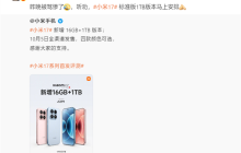 卢伟冰听劝马上安排:小米17 16+1TB版本正式开售!5299元四色可选
