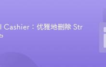 Laravel Cashier：优雅地删除 Stripe 客户