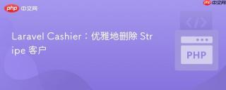 Laravel Cashier：优雅地删除 Stripe 客户