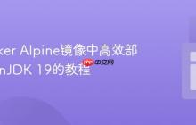 在Docker Alpine镜像中高效部署OpenJDK 19的教程