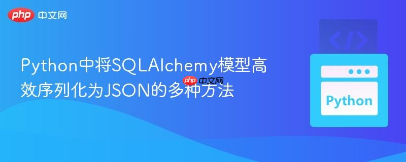 Python中將SQLAlchemy模型高效序列化為JSON的多種方法