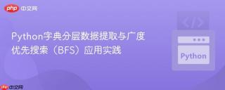 Python字典分层数据提取与广度优先搜索（BFS）应用实践