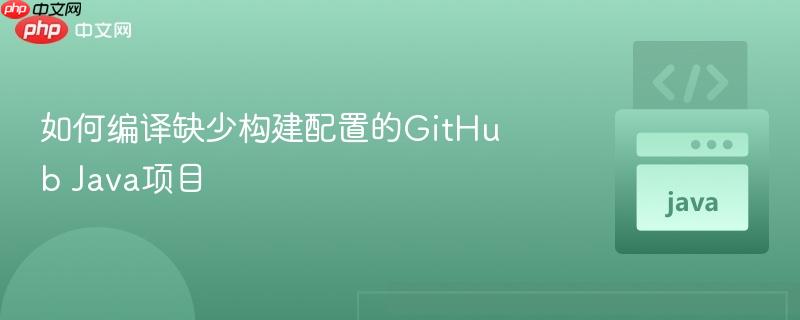 如何编译缺少构建配置的GitHub Java项目