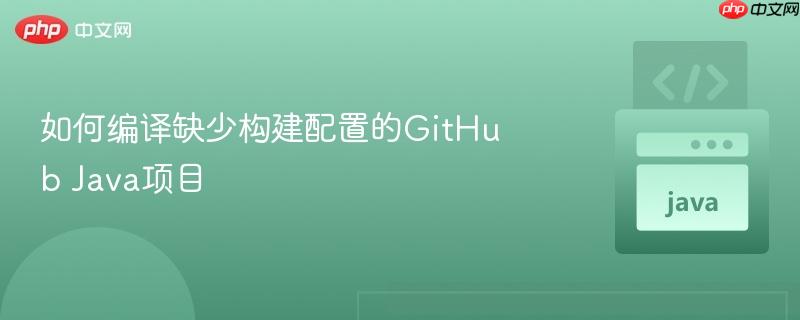 如何编译缺少构建配置的github java项目