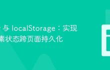 jQuery 与 localStorage:实现点击元素状态跨页面持久化