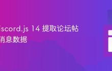 使用 Discord.js 14 提取论坛帖子起始消息数据