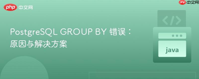 postgresql group by 错误：原因与解决方案