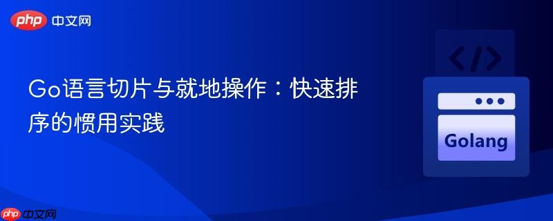 Go语言切片与就地操作：快速排序的惯用实践