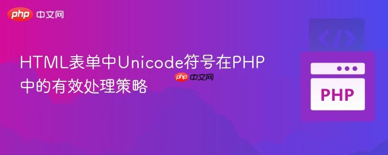 HTML表单中Unicode符号在PHP中的有效处理策略