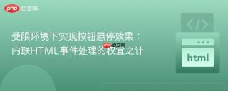 受限环境下实现按钮悬停效果：内联HTML事件处理的权宜之计