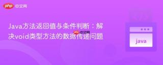 Java方法返回值与条件判断：解决void类型方法的数据传递问题