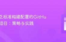构建缺乏标准构建配置的GitHub Java项目:策略与实践