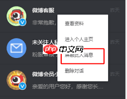 微博如何屏蔽客服消息