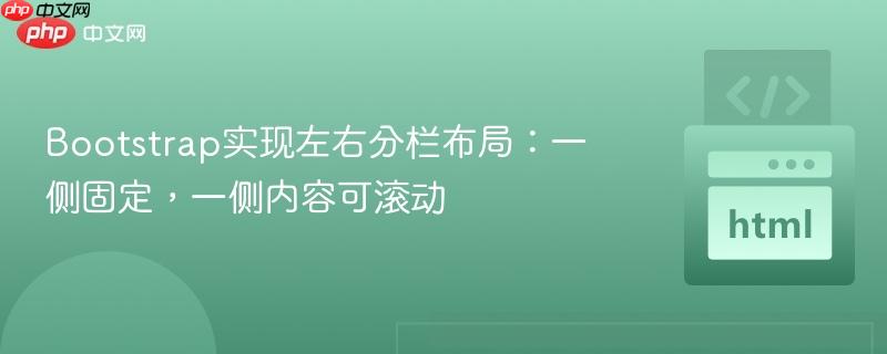 Bootstrap实现左右分栏布局:一侧固定,一侧内容可滚动
