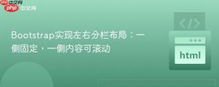 Bootstrap实现左右分栏布局：一侧固定，一侧内容可滚动