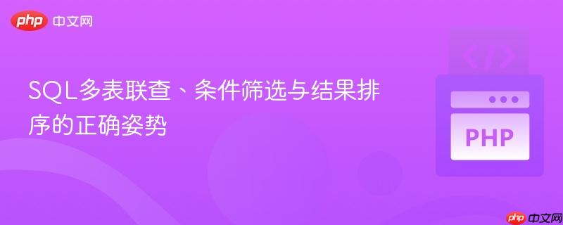 SQL多表联查、条件筛选与结果排序的正确姿势