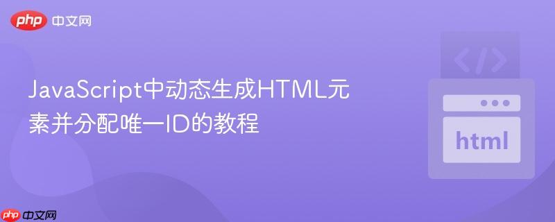 JavaScript中动态生成HTML元素并分配唯一ID的教程
