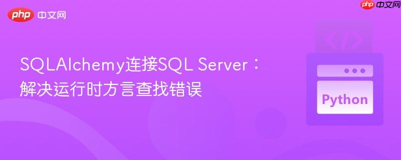 SQLAlchemy连接SQL Server：解决运行时方言查找错误