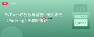 PyTorch序列数据编码中避免填充（Padding）影响的策略