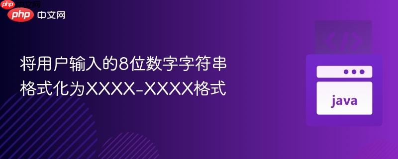 将用户输入的8位数字字符串格式化为XXXX-XXXX格式
