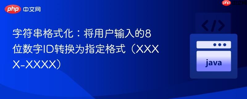 字符串格式化:将用户输入的8位数字id转换为指定格式(xxxx-xxxx)